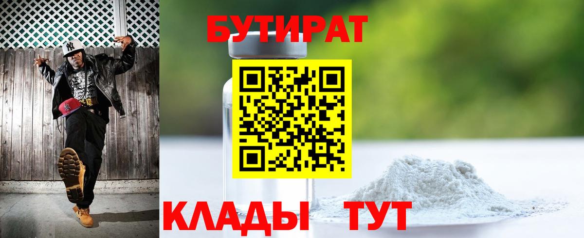 БУТИРАТ 1.4BDO  Вход с VPN  Углич 